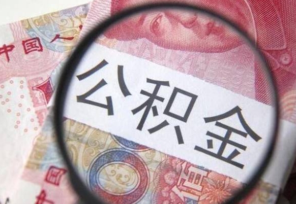 巴音郭楞微信提取公积金秒到账（微信提取住房公积金）